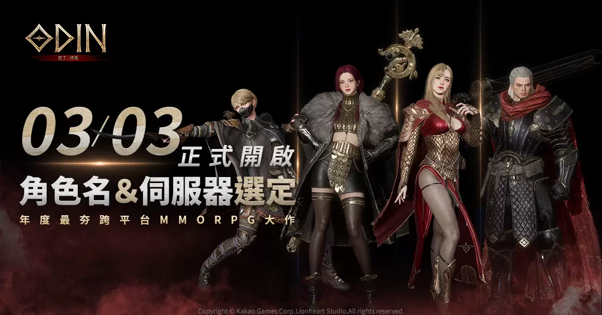 《奥丁：神叛》"角色名&服务器选定"正式开启！ 为期3日的菁英封测完美落幕！