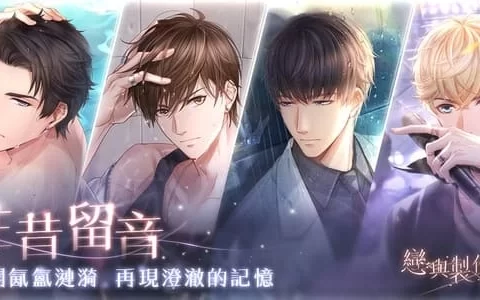 拨开氤氲涟漪再现澄澈记忆《恋与制作人》「往昔留音」SSR羁绊复刻活动限时登场
