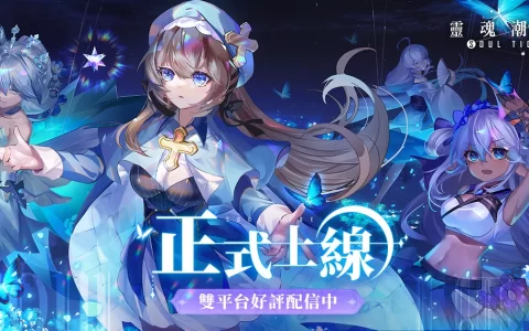 《灵魂潮汐》双平台正式上线 释出开服庆典活动 