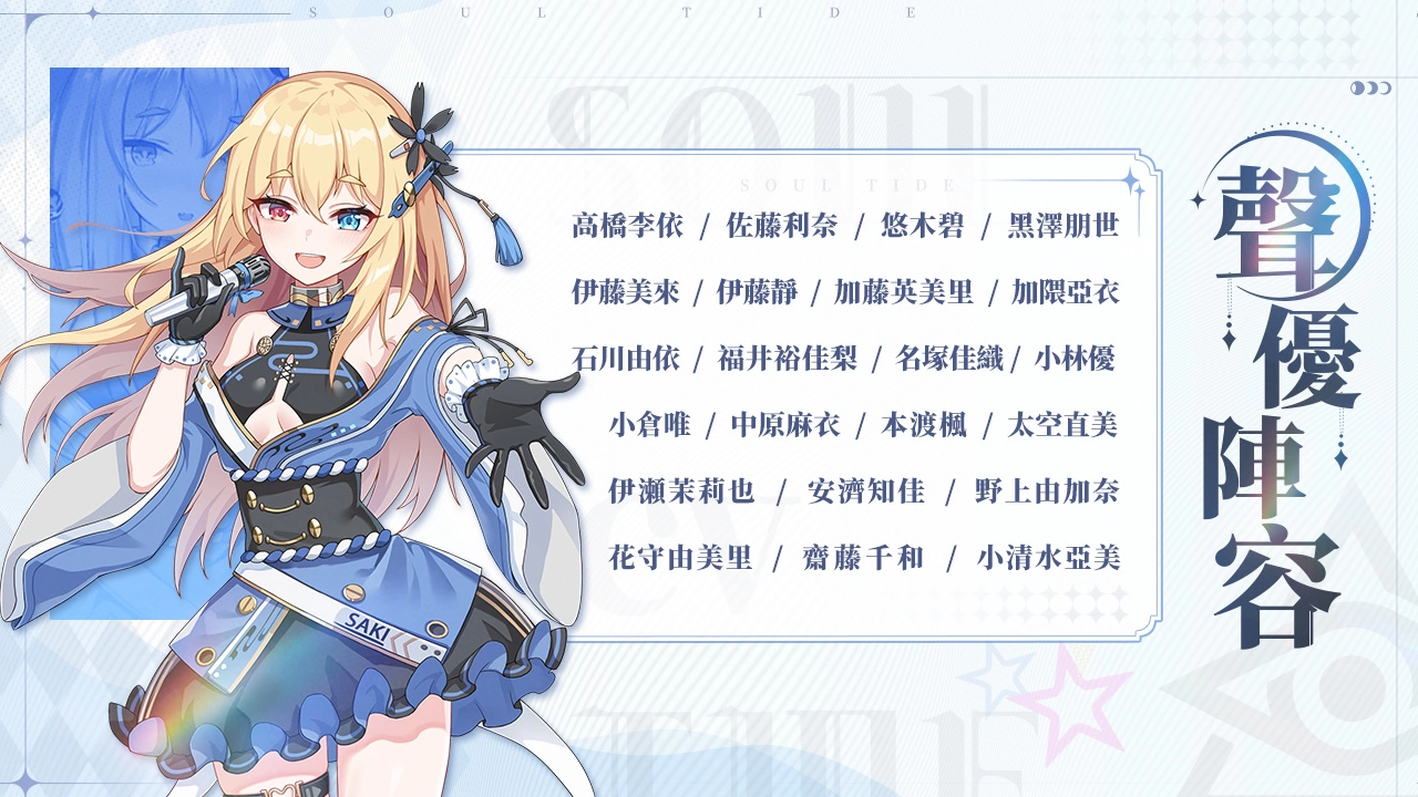 《灵魂潮汐》双平台正式上线 释出开服庆典活动 