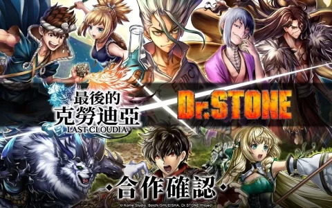 《最后的克劳迪亚》x《Dr. STONE》联动合作3月9日正式开催！ 抢先释出联动角色介绍与集气活动福利开跑！ 