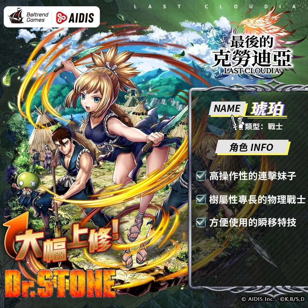 《最后的克劳迪亚》x《Dr. STONE》联动合作3月9日正式开催！ 抢先释出联动角色介绍与集气活动福利开跑！ 