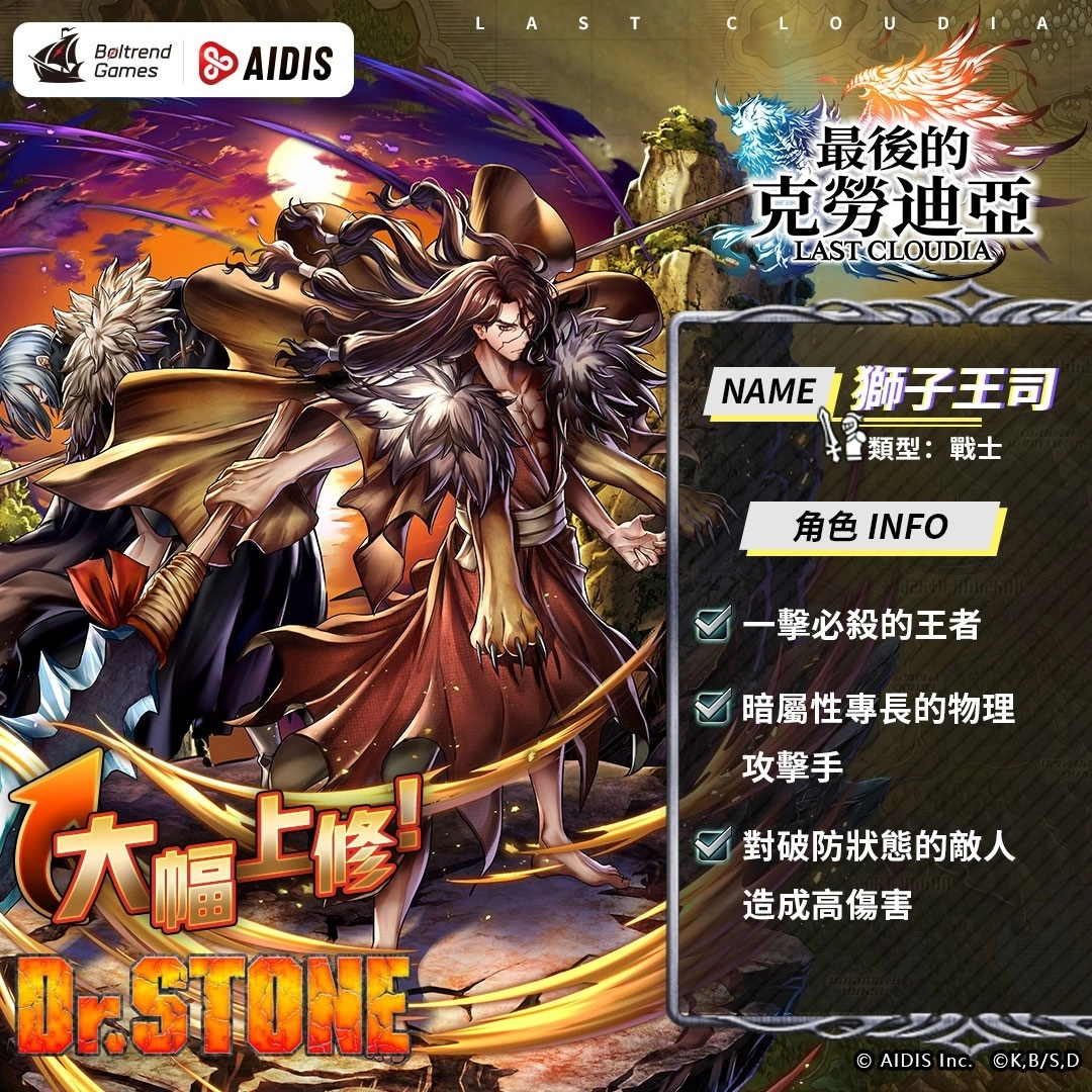 《最后的克劳迪亚》x《Dr. STONE》联动合作3月9日正式开催！ 抢先释出联动角色介绍与集气活动福利开跑！ 