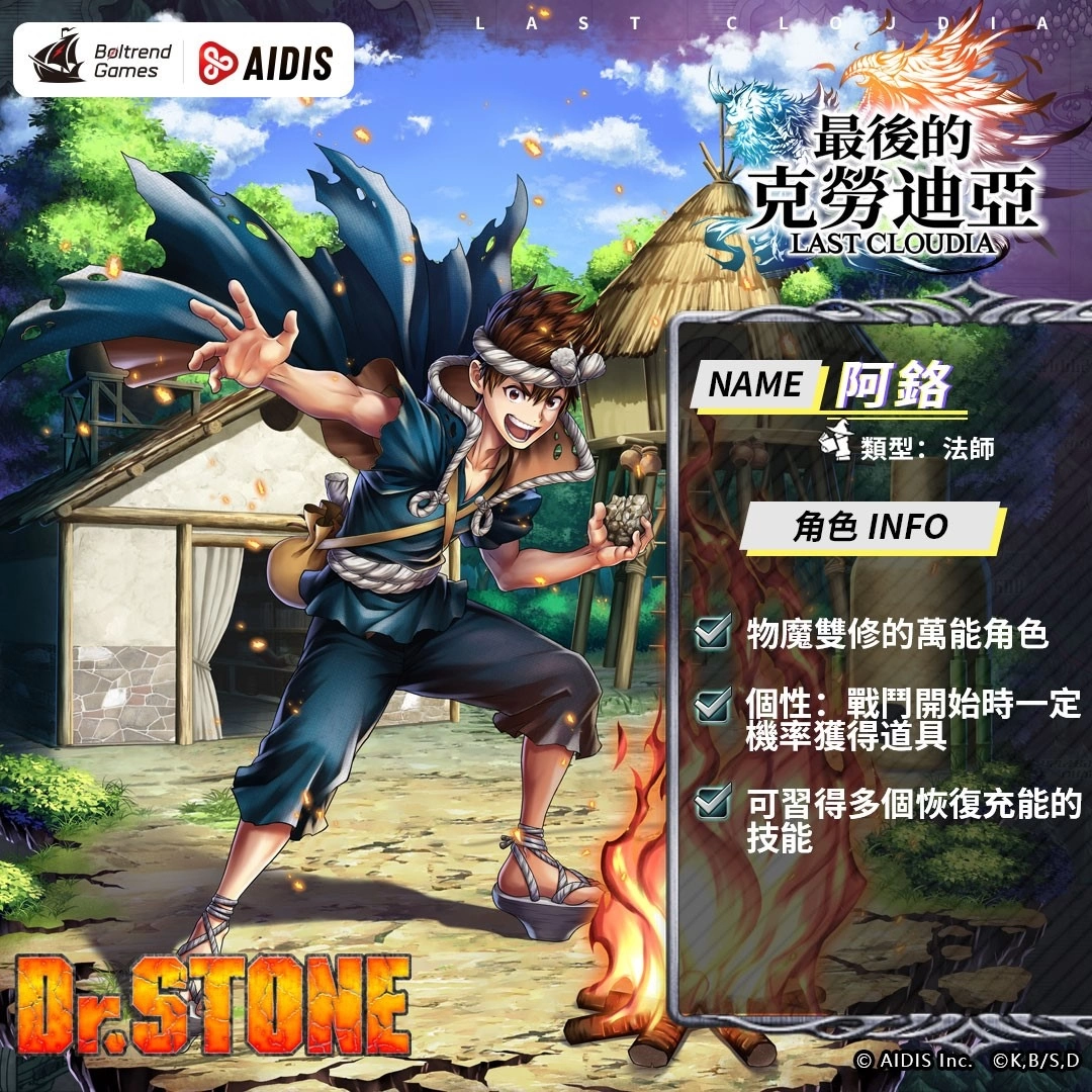 《最后的克劳迪亚》x《Dr. STONE》联动合作3月9日正式开催！ 抢先释出联动角色介绍与集气活动福利开跑！ 