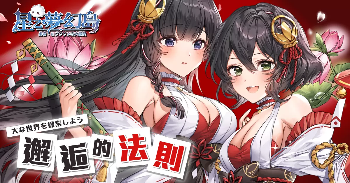 《星之梦幻岛》推出全新圣属性双生姐妹花灵「并蒂莲」 