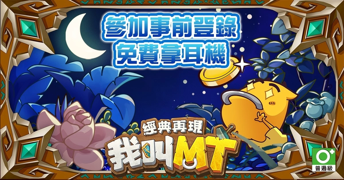 《我叫MT：经典再现》事前登录火热进行中 抢先释出游戏系统丰富玩法爱不释手 