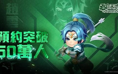 《吞食天地3：放置版》事前预约破50万人 将推出Q萌动感神曲「巴豆妖」再释出游戏新玩法