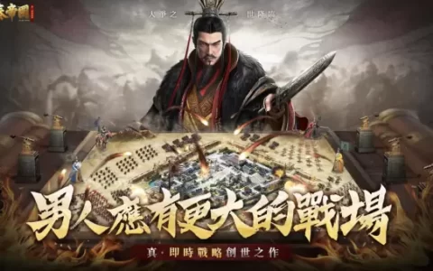 真·即时沙盘战略手游《大秦帝国》事前预约霸气展开！