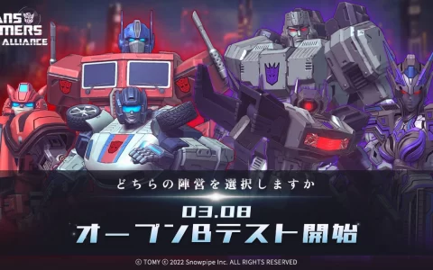 《变形金刚》LBS+AR《Transformers Alliance》日本OBT公测开始