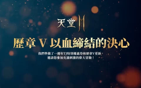 《天堂2M》开放改版事前预约！ 历章V改版、新职业"弩弓"3/23登场！