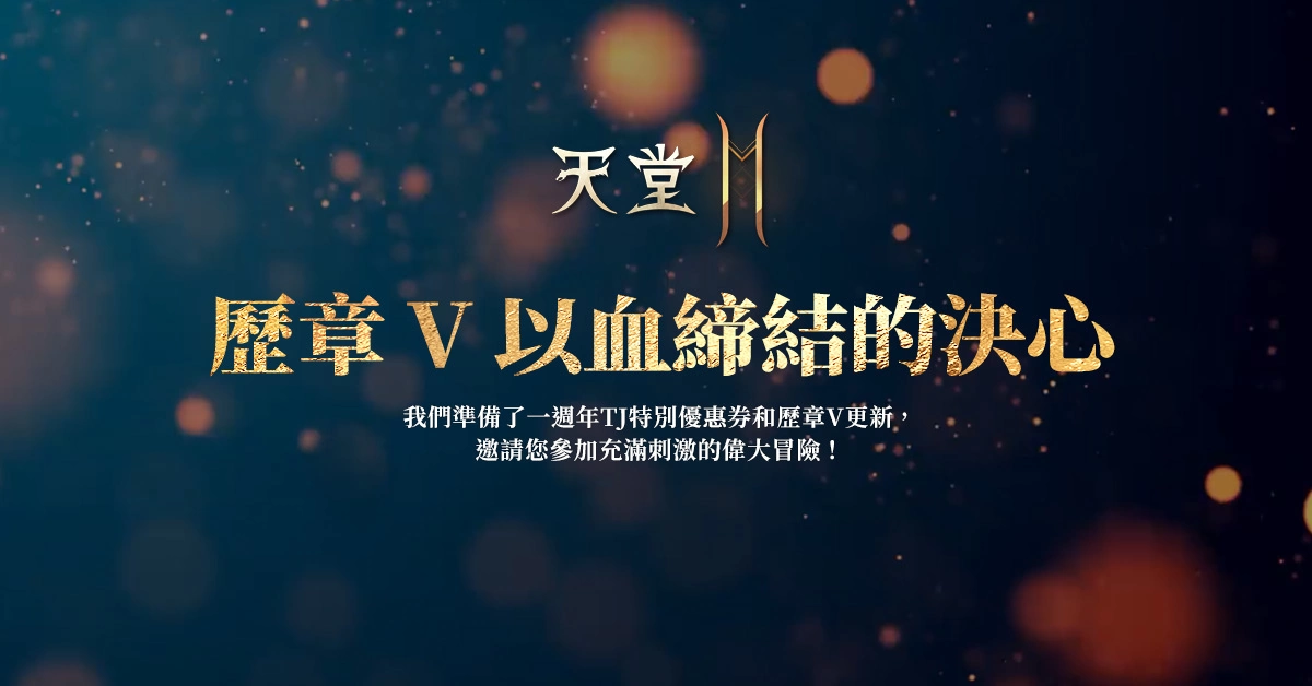 《天堂2M》开放改版事前预约！ 历章V改版、新职业"弩弓"3/23登场！
