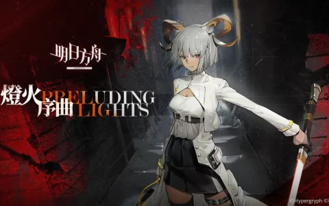 《明日方舟》故事集「灯火序曲」登场 释出「卡涅利安」等全新干员及限时寻访活动