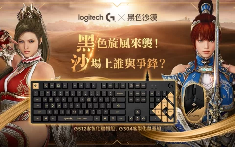 Logitech G 携手《黑色沙漠》推出联名机械式电竞键盘、键帽及无线电竞鼠标 