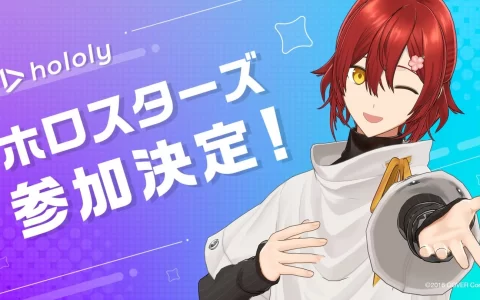 虚拟偶像摄影 App《Hololy》追加男性 Vtuber 团体「Holostars」