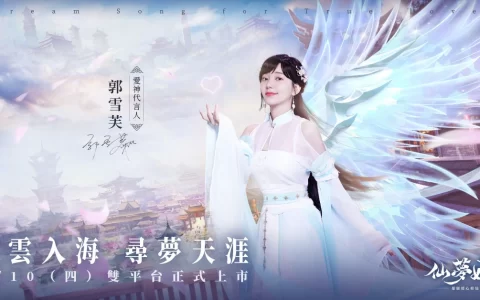 甜恋暖心修仙大作《仙梦如歌》双平台正式上市