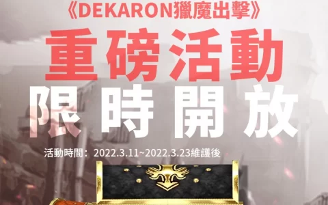 《Dekaron猎魔出击》开放跨服交易、角色转服 多项重磅活动限时登场！