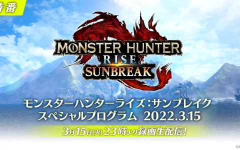 《魔物猎人崛起：破晓》特别节目公开官方&公认镜像转播频道名单