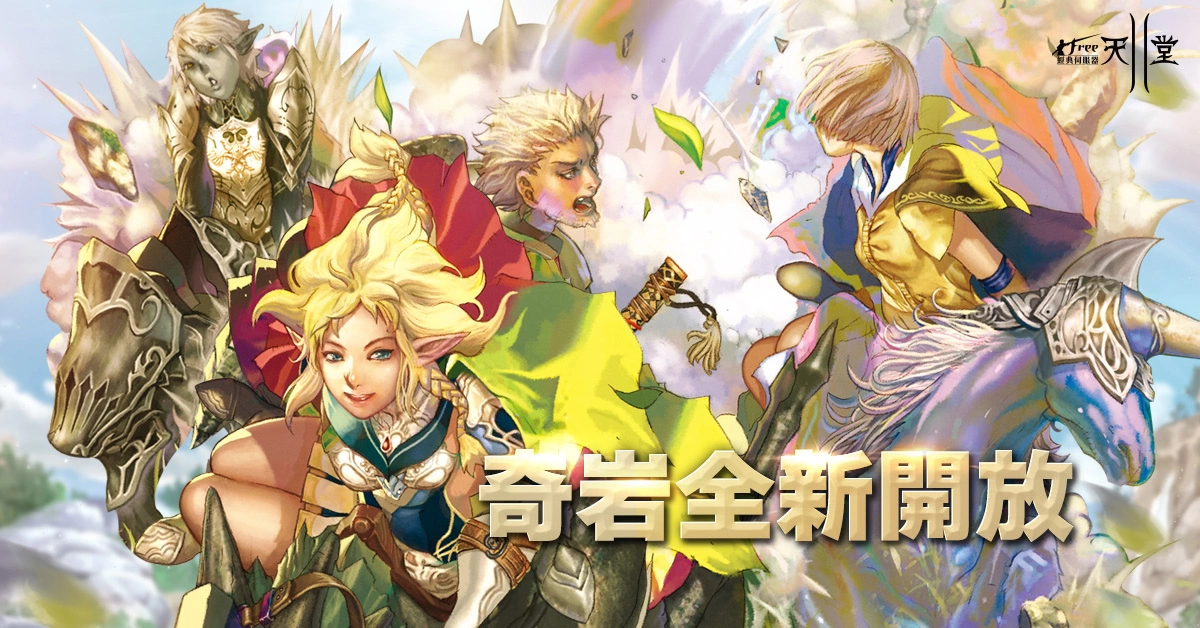 《新天堂II》今日改版，全新半兽人职业"先锋"奇岩服务器火热加开！ 