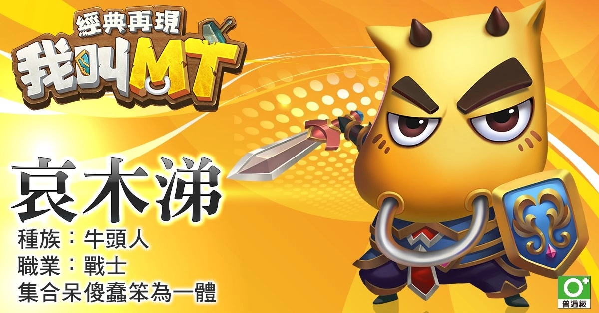 《我叫MT：经典再现》原班人马集结 六大职业抢先看