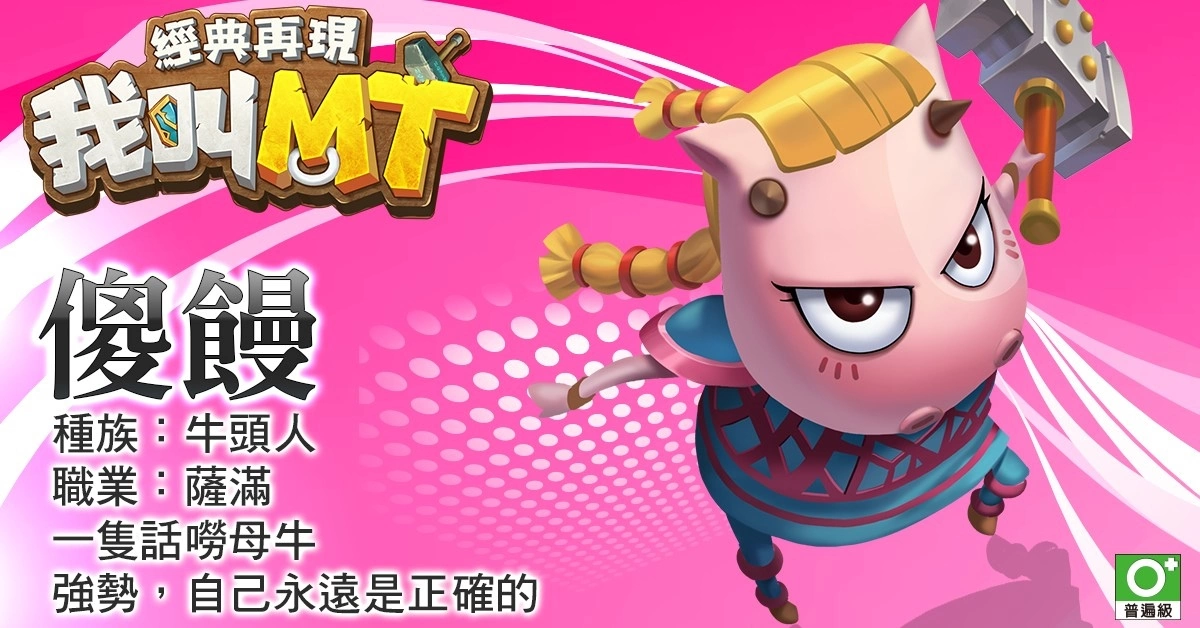 《我叫MT：经典再现》原班人马集结 六大职业抢先看