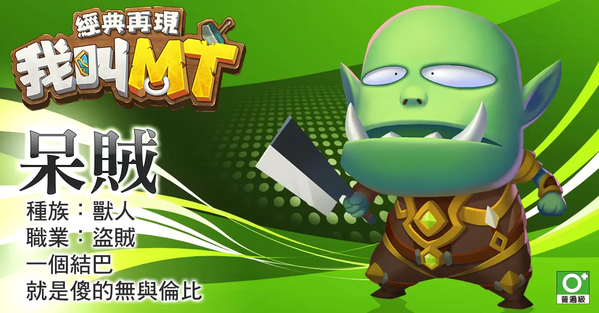 《我叫MT：经典再现》原班人马集结 六大职业抢先看