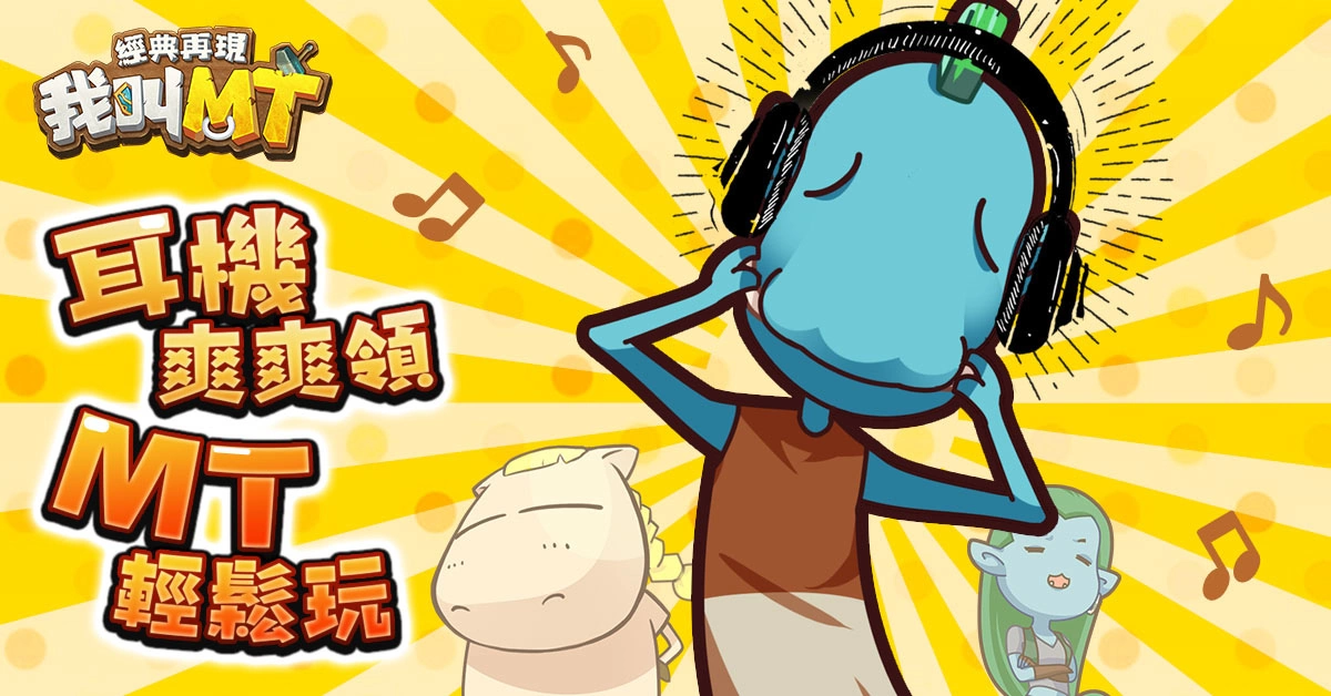 《我叫MT：经典再现》原班人马集结 六大职业抢先看