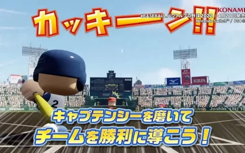 《eBaseball 实况野球 2022》公开九分钟宣传影片，游戏特色玩法一次看完