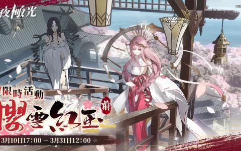《白夜极光》版本更新 「樱雪红玉I」限时开放 全新角色「凛音」与「柏乃」登场 