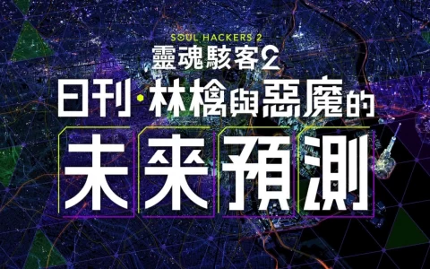 《灵魂黑客2》举办"日刊・林檎与恶魔的未来预测"活动！ 限定版内容公开