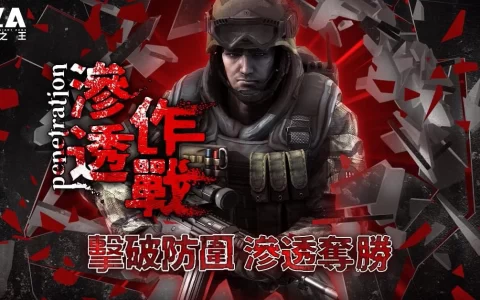 《A.V.A 战地之王》殊死攻防「渗透作战」模式开放
