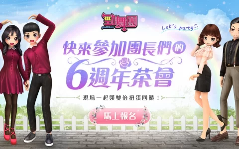 《劲舞团 Audition》6周年见面会 即日起开放报名！