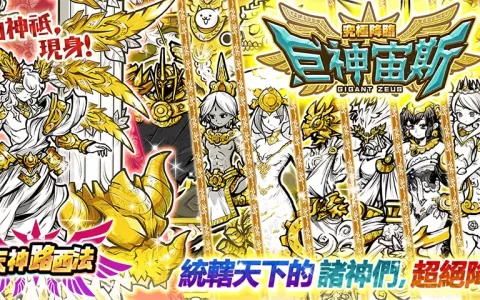 《猫咪大战争》稀有转蛋「究极降临巨神宙斯」新角色登场