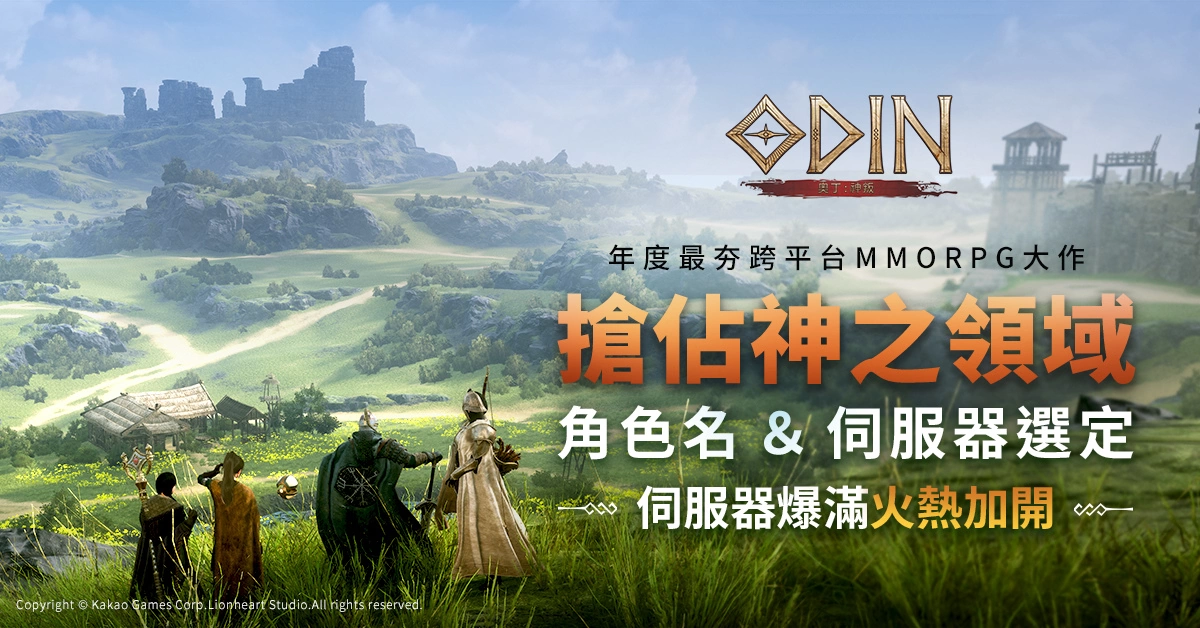 抢占神之领域！ 《奥丁：神叛》"抢占角色名&服务器"服务器紧急加开！