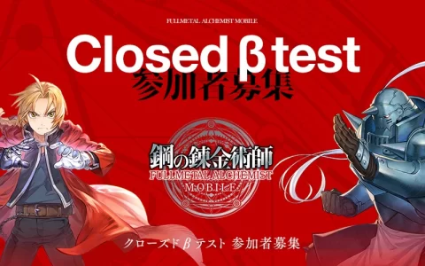 《钢之炼金术师 Mobile》CBT 测试 3 月底正式开幕，封测招募即日起限时展开