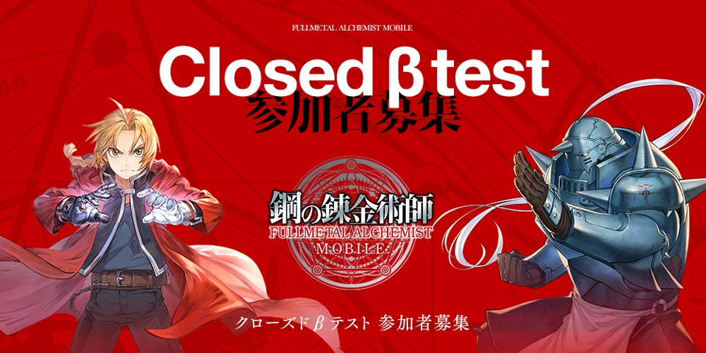 《钢之炼金术师 Mobile》CBT 测试 3 月底正式开幕，封测招募即日起限时展开