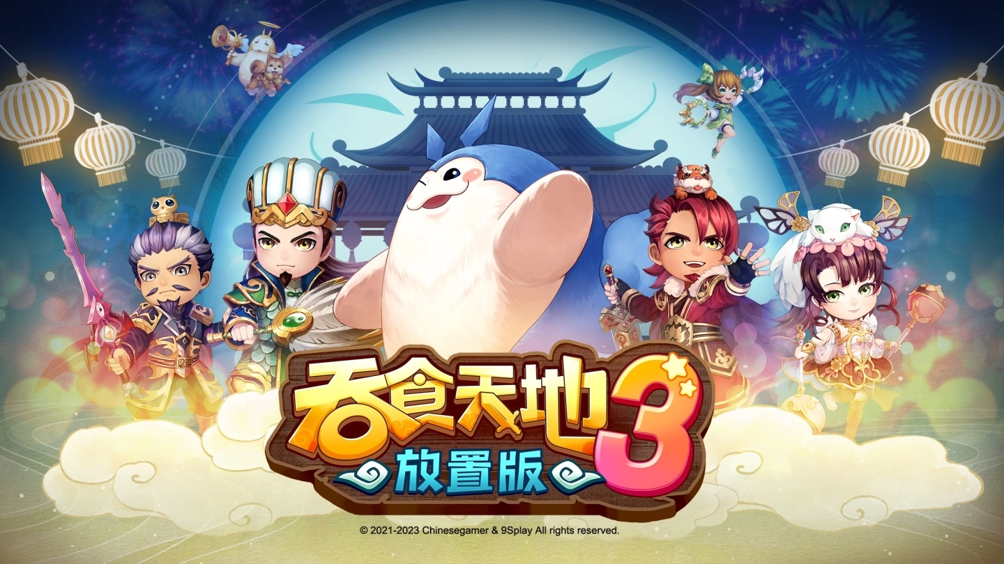 《吞食天地3：放置版》开发团队无限制作所所长亲自带来游戏最新情报！ 主题曲 MV 3/18 首度公开