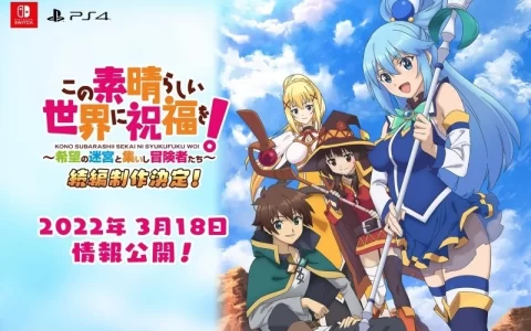 《为美好的世界献上祝福！ 》公开最新迷宫探索 RPG，预告 3/18 释出最新情报解禁