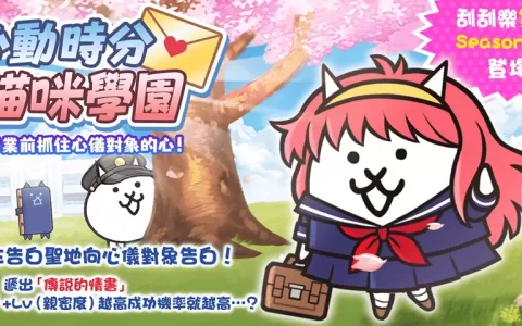 《猫咪大战争》期间限定活动「心动时分猫咪学园」登场