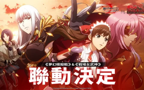 《梦幻模拟战》X《战场女武神》联动决定 第7小队再战苍之魔女！