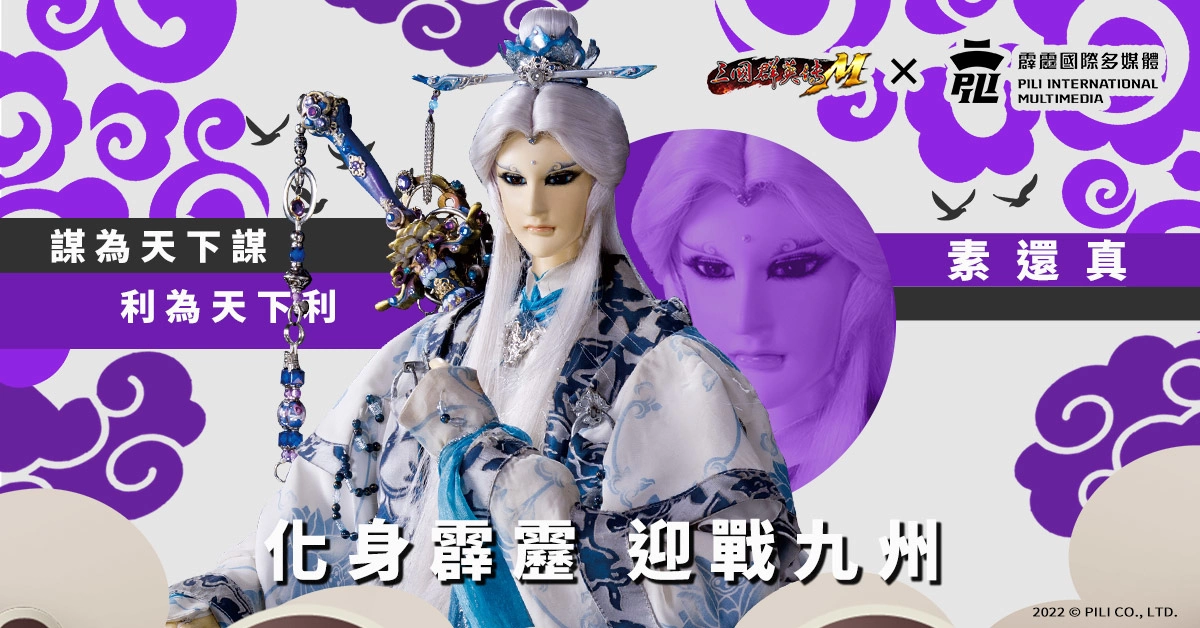 《三国群英传M》×《霹雳布袋戏》跨界合作重磅登场 霹雳英雄降临九州，超级世界王挑战来袭！