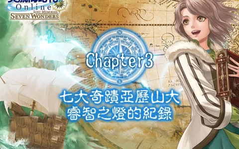 《大航海时代 Online》新增遗产之章「Seven Wonders七大奇迹」主题 陆地战新战力元素登场 上线征霸海业准备起航！