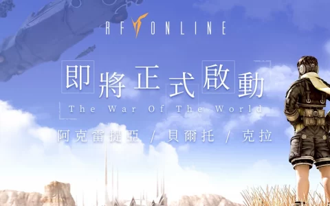 科幻战争钜作《RF Online》宣布3月底正式上市，即日起开放游戏主程式下载