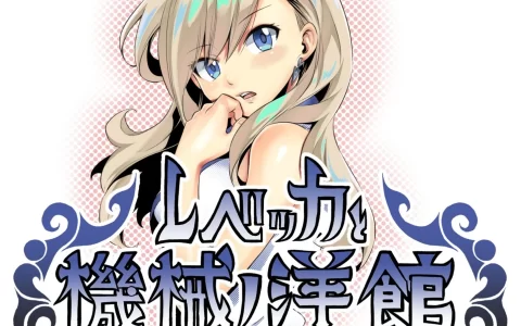 人气漫画家真岛浩「兴趣」制作的逃脱小品《蕾贝卡与机械洋楼》今日免费推出