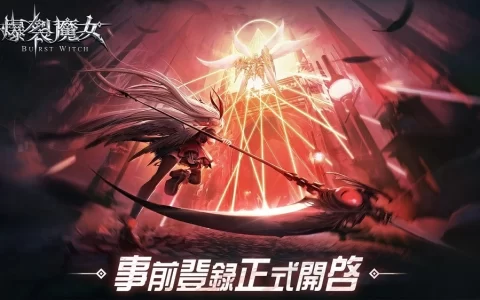 《爆裂魔女》中文服代理确定！ 事前登录即刻开启