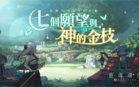 《灵魂潮汐》新版本「七个愿望与神的金枝」上线，新人偶「德莱洁恩」登场