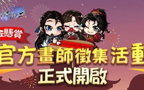重金悬赏！ 《天命奇御二》官方画师征集活动今日开跑