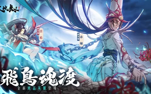 《天地劫》飞鸟魂渡大型改版 全能铁卫召祐、玄冥护法赤炼堂堂登场