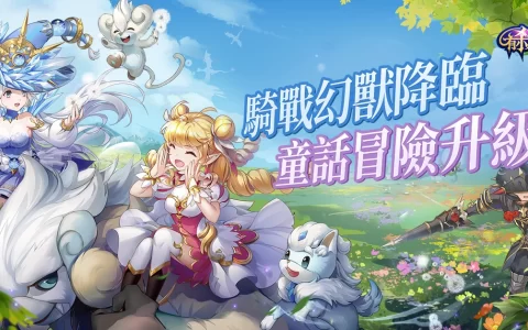 《有杀气童话2》幻兽现身奥兹大陆 全新幻兽版本登场多样好康福利随你取