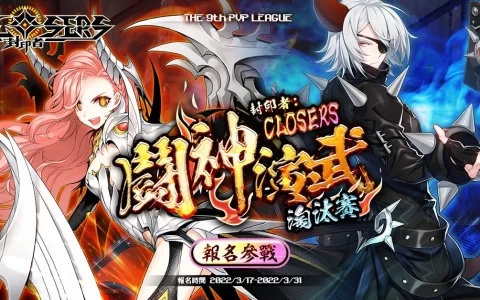 《封印者：CLOSERS》全新副本军团程序上线第九届PVP赛事开放报名中