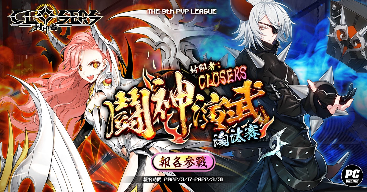 《封印者：CLOSERS》全新副本军团程序上线第九届PVP赛事开放报名中